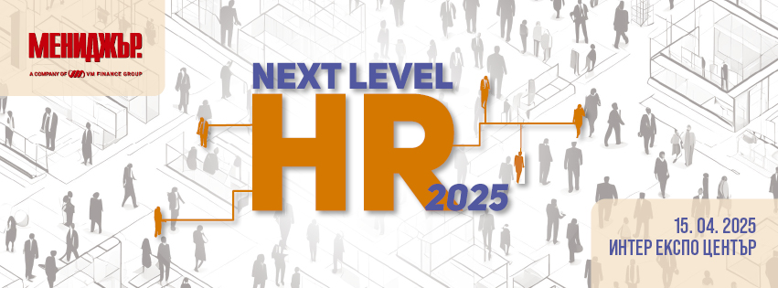 Next Level HR 2025: Лидерство в новата реалност на пазара на труда